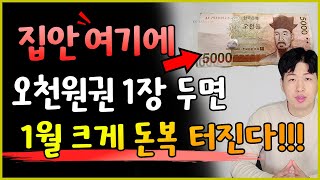 오천원권 지폐 1장만 집안 여기에 두면 1월 재물복이 크게 들어올수 있어요 💰💰 [upl. by Atwood874]