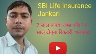 SBI life Insurance और 7 साल जमा but 14 साल दो गुना रिकवरी sbilifeinsurancereels [upl. by Drona]