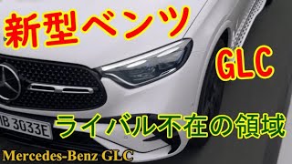 新型 メルセデスベンツ GLC発表・現行型のオーナーが解析する【MercedesBenz GLC 220d】ライバル不在の最先端技術を満載！レクサスRXを迎え撃つ [upl. by Gusta426]