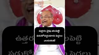 ఉత్తరం వైపు తలపెట్టి పడుకో వద్దంటారు పెద్దలు ఎందుకంటే garikapati telugu garikapatinarasimharao [upl. by Ehc]