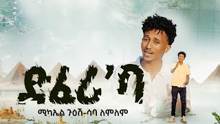 New Eritrea Music 2024 ድፈሪባ Michael Guesh ft Saba Lemlem Official video [upl. by Mulcahy522]