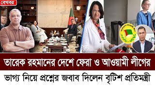 তারেক রহমানের দেশে ফেরা ও আওয়ামী লীগের ভাগ্য নিয়ে যা বললেন বৃটিশ প্রতিমন্ত্রী I Voice Bangla [upl. by Iznekcam]