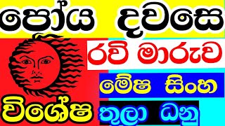 රවි මාරුව  ලග්න පලාඵල  Sun transit in Libra  Aries Leo  Libra Sagittarius StarGuider [upl. by Aikem259]