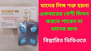 Niagra 50 amp 100 mg tablet Bangla Review  Niagra tablet এর কাজ কি Niagra tablet খাওয়ার নিয়ম কি [upl. by Syxela]