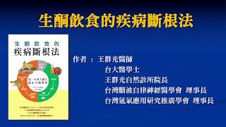 【生酮飲食的疾病斷根法】100分鐘了解生酮飲食怎麼吃，啟動細胞自癒力！自然醫學王群光醫師講座0821  台灣好食材 Fooding [upl. by Manaker]