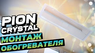 Видеоинструкция монтажа обогревателя PION THERMO GLASS CRYSTAL [upl. by Malloch]