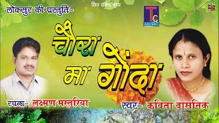 छत्तीसगढ़ी गीत चौरा मा गोंदा कविता वासनिक cg song 2018 [upl. by Pudendas]