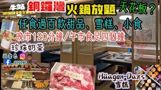 銅鑼灣火鍋放題！牛站！自助晚餐！探店！性價比超高！過百款甜品、雪糕、小食應有盡有￼！昊爸美食團！晚市120分鐘！午市食足4小時￼！￼ [upl. by Ennaihs]