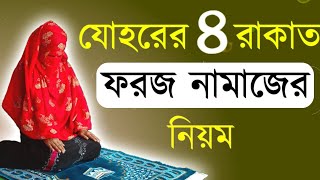 মহিলাদের যোহরের ৪ রাকাত ফরজ নামাজের নিয়মjohorer 4 rakat foroj namaj porar niomjohorer foroj namaj [upl. by Petracca]