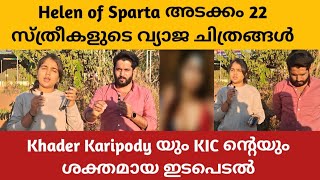 Helen of Sparta യുടെ മൂന്നുവർഷത്തെ നിയമ പോരാട്ടം  Khader Karipody  KIC  Advt Nizam  EXCLUSIVE [upl. by Etnaed]