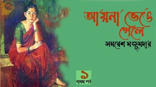 আয়না ভেঙে গেলে ১২  সমরেশ মজুমদার  Ayna Venge Gele  Samaresh Majumdar  audiobook bangla [upl. by Eiffe32]