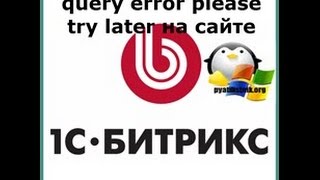 Ошибка db query error please try later на сайте 1С битрикс [upl. by Flor509]