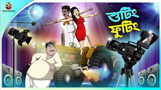 Shooting Footing  buddhuramer golpo  Comedy Golpo  mojar golpo [upl. by Yellah]