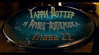 Гарри Поттер и Принцполукровка Глава 22  Аудиокнига [upl. by Jennette]