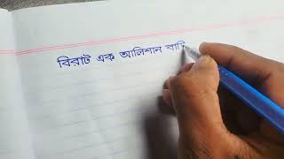 bangla sundor hater lekha  hater lekha sundor korar upay haterlekha handwriting tips [upl. by Ailadgim979]