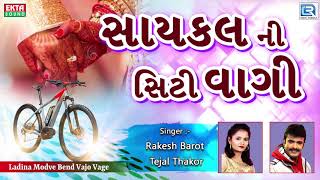 સાયકલ ની સિટી વાગી  LAGNA GEET  Rakesh Barot Tejal Thakor  New Gujarati Lagna Geet 2018 [upl. by Malvia]