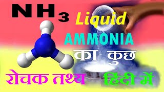 Some interesting facts of liquid ammonia refrigerant  लिक्विड अमोनिया के कुछ रोचक तथ्य [upl. by Pilihp]