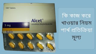 Alcet Tablet  Levocetirizine Dihydrochloride  Reviews [upl. by Enej943]