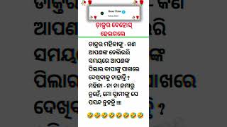 Odia Funny Story funnyjokes odiastory shorts shortfeed [upl. by Alyl777]