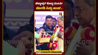 ಹೆಬ್ಬಾಳ್ಕರ್ ಕೊಟ್ಟ ಮೂರ್ತಿ ನೋಡಿ ಸಿದ್ದು ಖುಷ್​  LakshmiHebbalkar CMSiddaramaiah WorldHandicraftsDay [upl. by Benoit467]