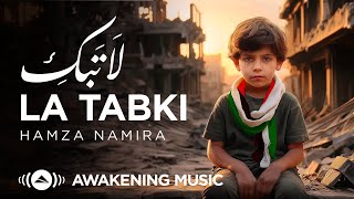 Hamza Namira  La Tabki  حمزة نمرة  لا تبكِ  Official Lyric Video [upl. by Ruddie]