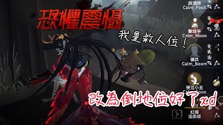 第五人格紅蝶白無垢 不要救人位了 你改倒地位吧🤣 第五人格 [upl. by So976]