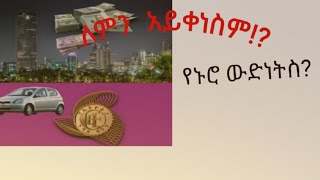 Ethiopias Economic Crisis The Dollar Dilemma [upl. by Sallyanne]