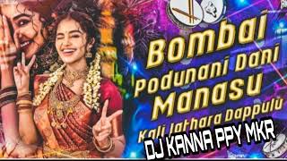 BOMBAI PODUNANI DANI MANASU KALI JATHARA DAPPULU DJ SONG FOLK MIX BY DJ KANNA PPY MKR [upl. by Rosabelle652]