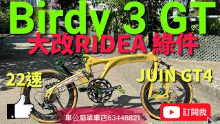 Birdy3 GT 沙漠黃 大改22速RIDEA CARBON輪組 碳纖大板輪，Ridea 氣動餅，泥板，陶瓷BB，推行轆，二代前後避震，水架碼，頭柱蓋，12K碳纖坐管直把。JUIN GT4油剎 [upl. by Carhart439]