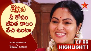 Devatha Anubandala Aalayam Episode 66 Highlight 1 నీ కోసం జీవిత కాలం వేచి ఉంటా  Star Maa [upl. by Nylaj]