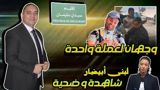 تحفة  مهداوي و رضا ولد الشينوية وجهان لعملة واحدة  لبنى ابيضار تحكي ما جرى  سيدي سليمان [upl. by Ahsitahs]