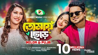 Tomay Chere  তোমায় ছেড়ে  Milon  Puja  Official Music Video  New Bangla Song 2023 [upl. by Lipp]