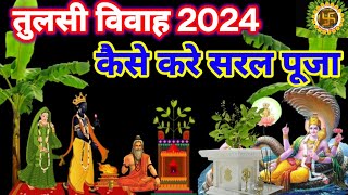 Tulsi Vivah 2024 । तुलसी विवाह कैसे करें ।Tulsi Vivah Puja Vidhi ।Tulsi Vivah Vidhi । Ekadashi [upl. by Hannad138]