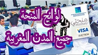 لوائح المنحة  المقبولين للاستفادة من منحتي 20182019 جميع المدن المغربية [upl. by Roice]