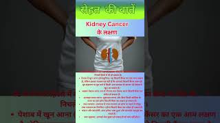 Kidney Cancer के शुरुआती लक्षण shorts shortsfeed ytshorts health [upl. by Mignonne]