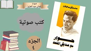 قراءة فى كتابحوار مع صديقى الملحد الجزء الرابع [upl. by Rosemary]