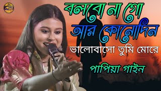 Bolbona Go Ar Kono Din  বলবোনা গো আর কোনদিন  Papiya Gain  পাপিয়া গাইন [upl. by Levan726]