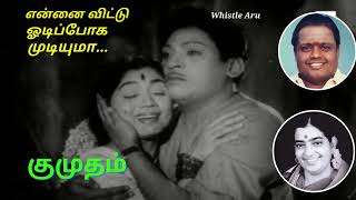 என்னை விட்டு ஓடிப் போக முடியுமா sirkaligovindarajan psuseela kvm duet oldisgold KUMUDHAM [upl. by Rebe]