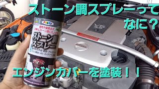 なんちゃって結晶塗装！？ストーン調スプレーでエンジンカバーを塗装します！ [upl. by Milone]