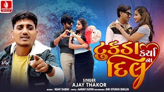 Ajay Thakor  Tukda Karya Dilna  ટુકડા કર્યા દિલના  અજયઠાકોર  Gujarati New Song 2024 [upl. by Mirna]