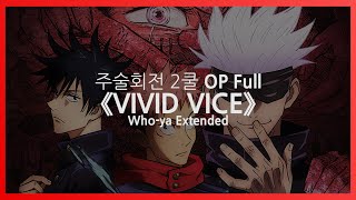 한글자막 주술회전 2쿨 OP Full  VIVID VICE  Whoya Extended [upl. by Akenet]