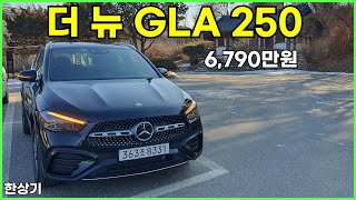 더 뉴 메르세데스벤츠 GLA 250 4매틱 시승기 6790만원2024 MercedesBenz GLA 250 4Matic Review  20240122 [upl. by Aseuqram]