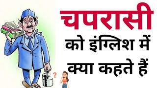 चपरासी को इंग्लिश में क्या कहते हैं  Chaprasi ko english mein kya kahate hain  Chaprasi in english [upl. by Larrabee]