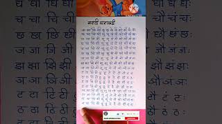 मराठी बाराखडी l क का की की कु कू l marathi barakhadi l shorts barakhadi youtubeshorts [upl. by Dnomayd483]