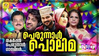 ആഘോഷ നിമിഷങ്ങൾ ആനന്ദമാക്കാൻ കിടിലൻ പെരുന്നാൾ പാട്ടുകൾ  Eid Mubarak Songs  Viral Eid Songs [upl. by Demitria]