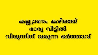 അവൾക്ക് ഒപ്പം ഭാര്യ വീട്ടിൽ വിരുന്നിന് വരുന്ന ഭർത്താവ് [upl. by Gasser]