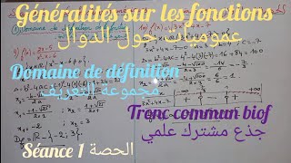 Généralités sur les fonctionsséance 1 tronc commun عموميات حول الدوال جذع مشترك علمي الحصة 1 [upl. by Siraved953]