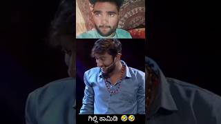 🤣🤣 Zee Kannada Gilli comedy comedy viralvideo youtubeshorts zeekannada gillyboys [upl. by Naitsyrk]