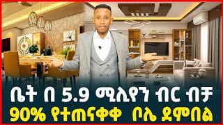 በ59 ሚሊዮን ብር ሙሉ ክፍያ ብቻ ቅንጡ መኖሪያ ቤት  Apartment price in Addis Ababa Luxury apartments [upl. by Harms]