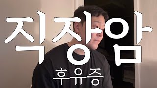 직장암 수술  장루 복원  장애인 [upl. by Adnek]